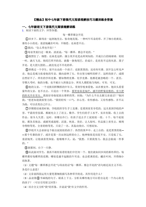 【精品】初中七年级下册现代文阅读理解技巧习题训练含答案