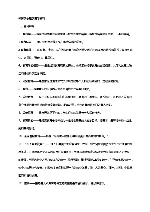 教育学心理学复习资料知识点总结[1]1