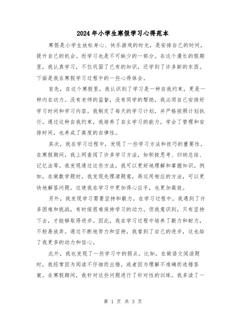 2024年小学生寒假学习心得范本(2篇)