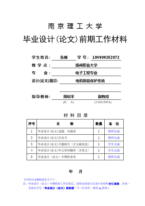 电机智能保护系统毕业设计开题报告(朱娜)