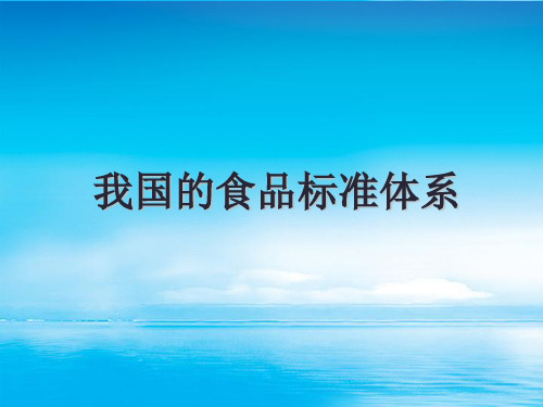 我国的食品标准体系