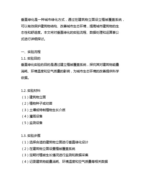 垂直绿化的把实验流程,数据处理和运算套公式