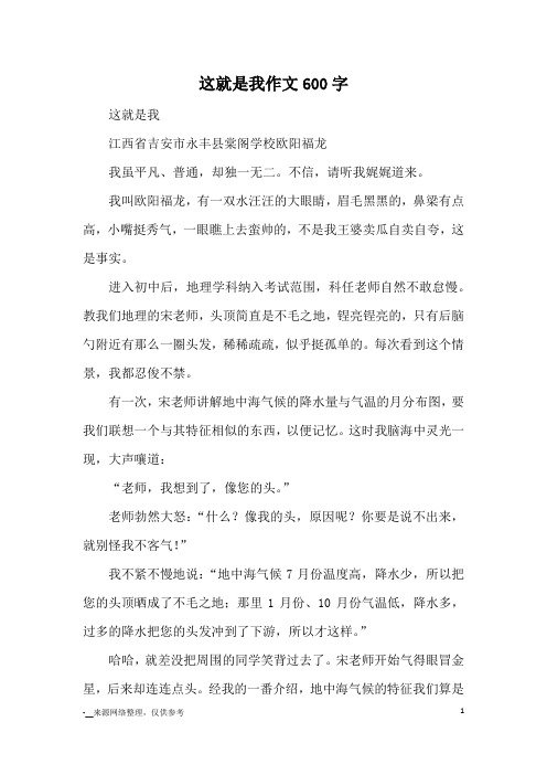 这就是我作文600字_七年级写人