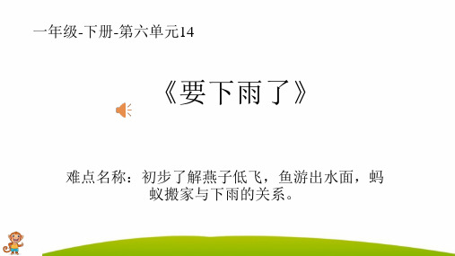 2021年最新部编人教版小学一年级语文下册《要下雨了》精品课件