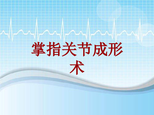 手术讲解模板：掌指关节成形术