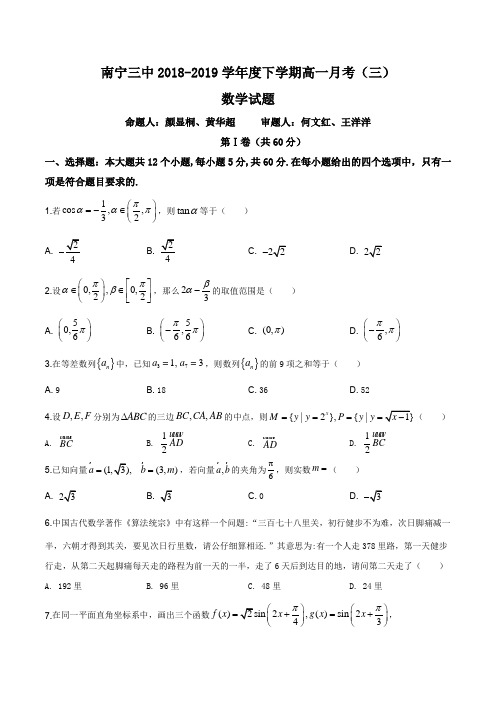广西南宁市第三中学2018-2019学年高一下学期第三次月考数学试题