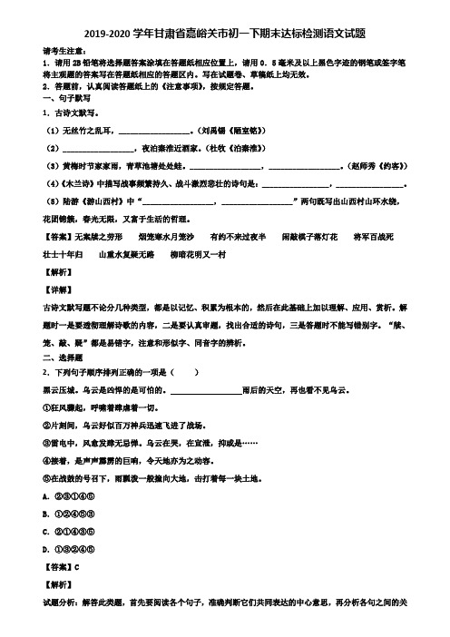 2019-2020学年甘肃省嘉峪关市初一下期末达标检测语文试题含解析