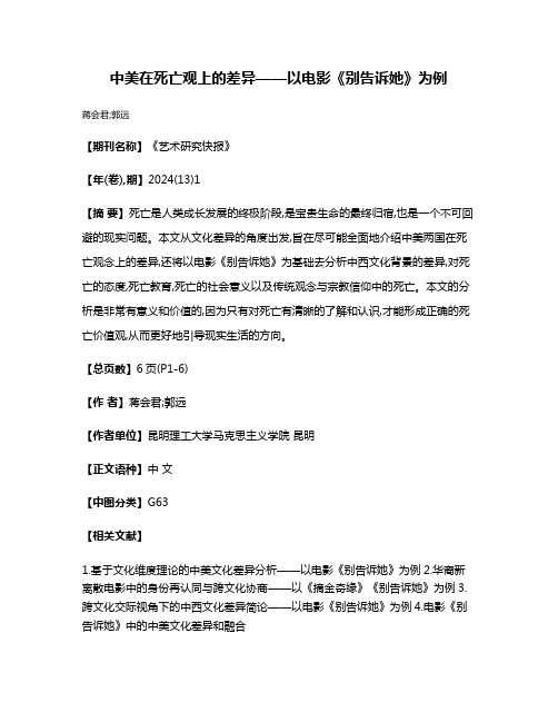 中美在死亡观上的差异——以电影《别告诉她》为例