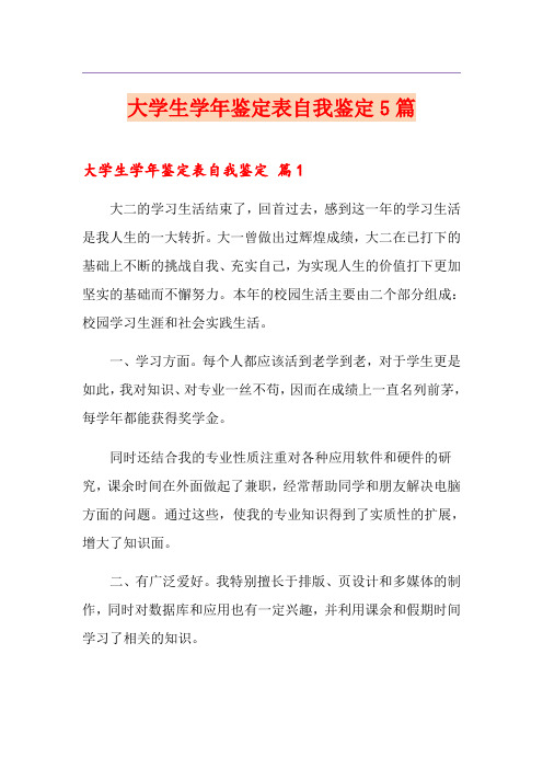 大学生学年鉴定表自我鉴定5篇