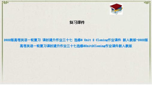 2022版高考英语一轮复习 课时提升作业三十七 选修8  2 Cloning作业课件 新人