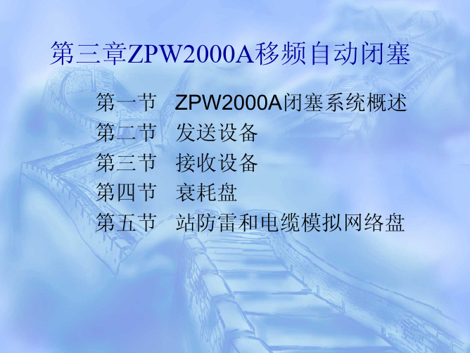 ZPW2000A移频自动闭塞