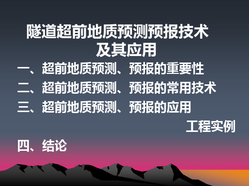 超前地质预报技术