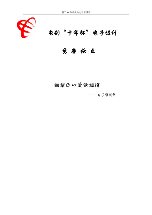 基于51单片机的电子琴设计_论文 精品