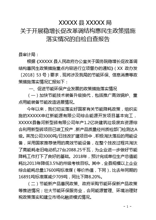 关于开展稳增长促改革调结构惠民生政策措施落实情况自检自查报告0024