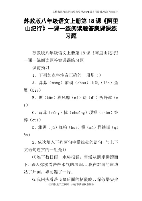 苏教版八年级语文上册第18课阿里山纪行一课一练阅读题答案课课练习题