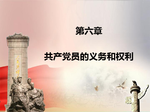 第六章 共产党员的义务和权利