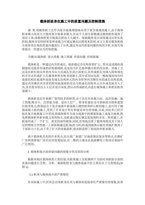 载体桩桩身在施工中的质量问题及控制措施