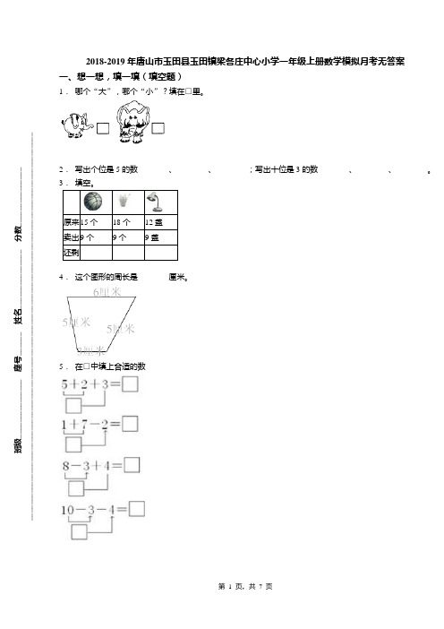 2018-2019年唐山市玉田县玉田镇梁各庄中心小学一年级上册数学模拟月考无答案