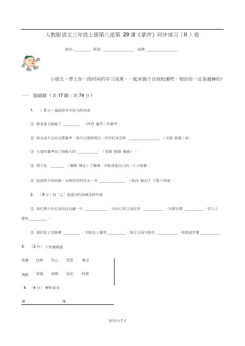 人教版语文三年级上册第八组第29课《掌声》同步练习(II)卷
