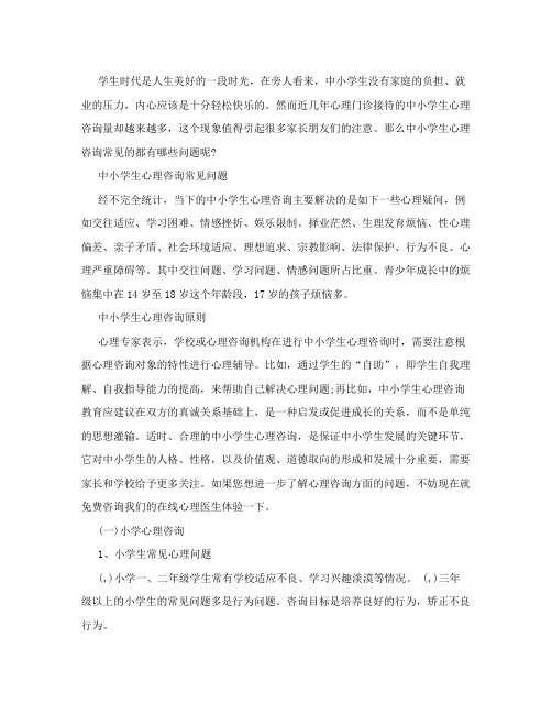 小学生心理咨询常见问题