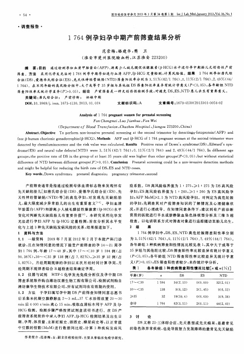 1764例孕妇孕中期产前筛查结果分析