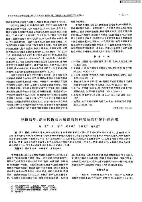 肠道清洗、结肠透析联合尿毒清颗粒灌肠治疗慢性肾衰竭