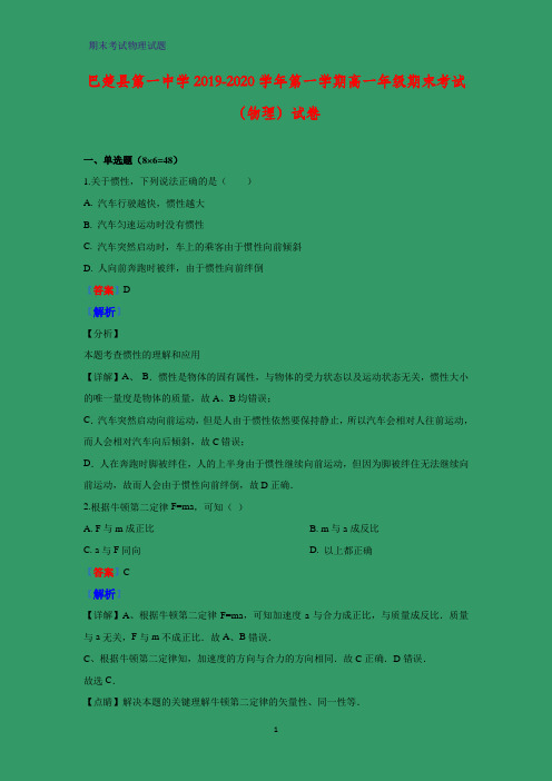 2019-2020学年新疆巴楚县第一中学高一上学期期末考试物理试题(解析版)
