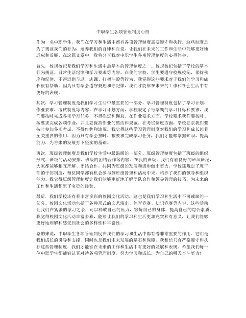 中职学生各项管理制度心得