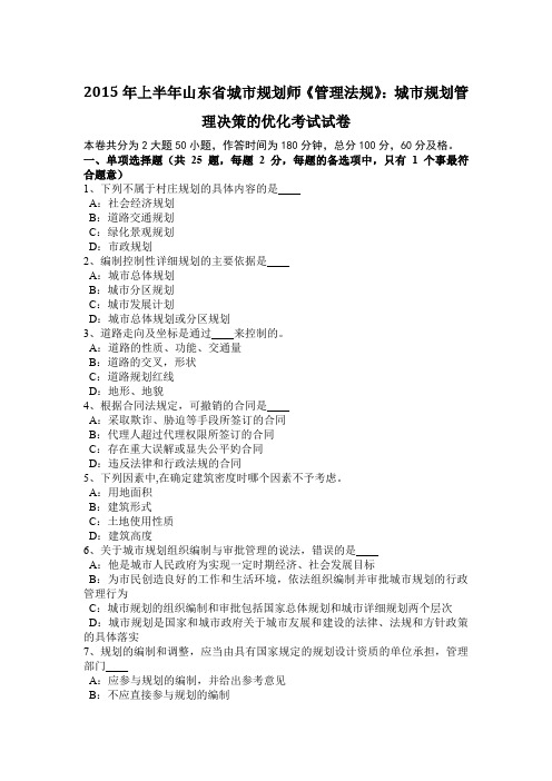 2015年上半年山东省城市规划师《管理法规》：城市规划管理决策的优化考试试卷
