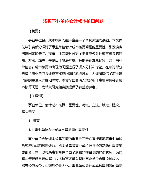 浅析事业单位会计成本核算问题