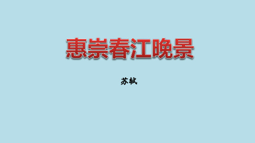 惠崇春江晚景-古诗三首 ppt完整版
