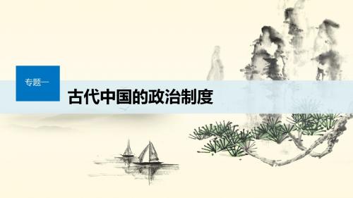 高中历史专题一古代中国的政治制度第2课走向“大一统”的秦汉政治课件人民版必修1