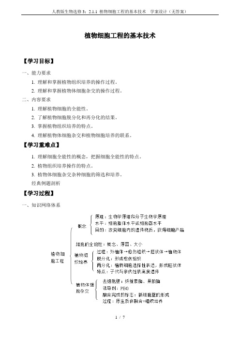 人教版生物选修3：2.1.1 植物细胞工程的基本技术  学案设计(无答案)