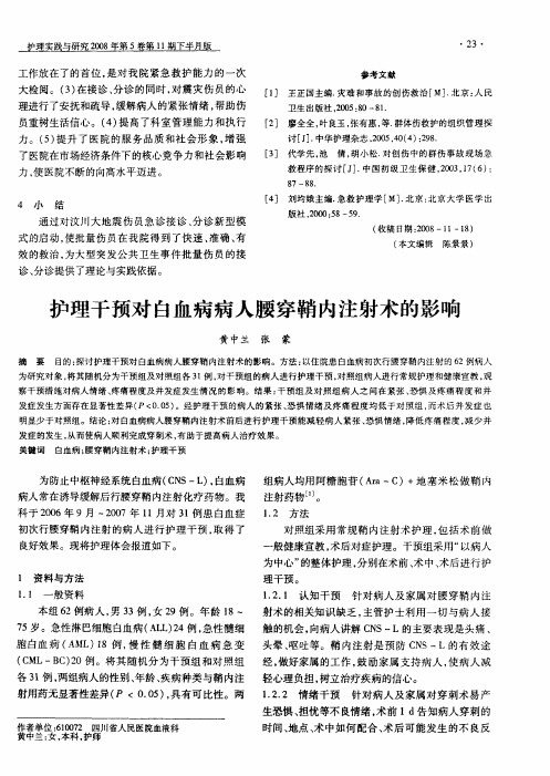 护理干预对白血病病人腰穿鞘内注射术的影响