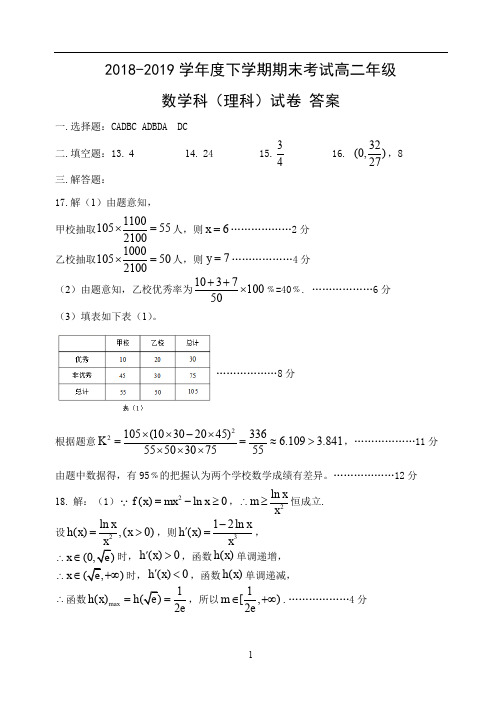 辽宁省东北育才、实验中学、大连八中、鞍山一中等2018-2019学年高二下高二理数答案