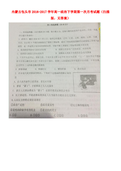 内蒙古包头市高一政治下学期第一次月考试题(扫描版,无答案)