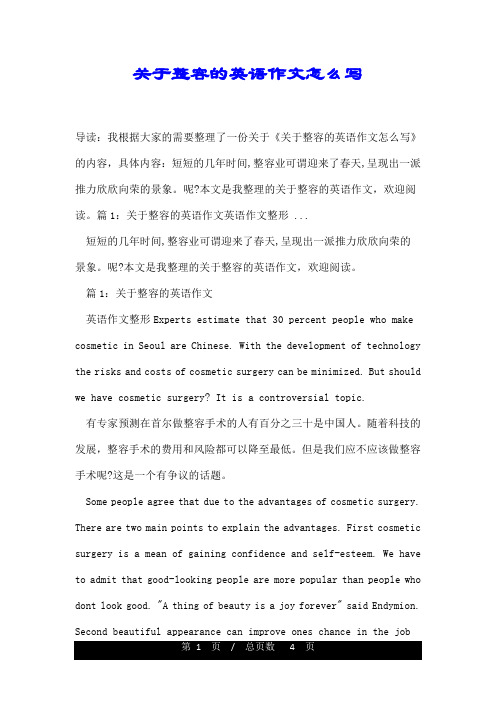 关于整容的英语作文怎么写