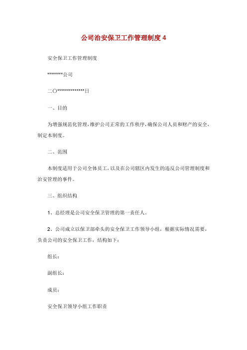 公司治安保卫工作管理制度.doc