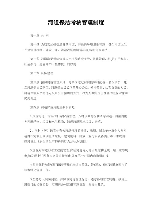 河道保洁考核制度