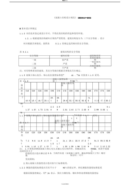 《混凝土结构设计规范》GB50010-2002