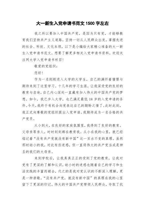 大一新生入党申请书范文1500字左右