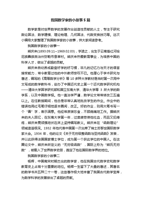 我国数学家的小故事5篇