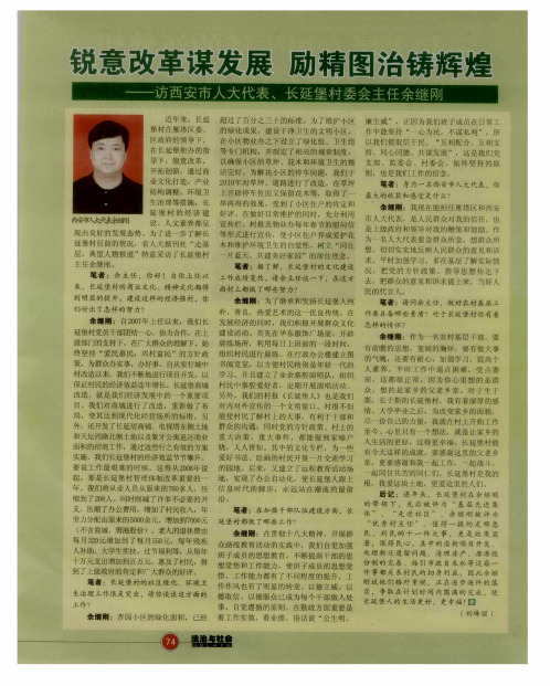 锐意改革谋发展 励精图治铸辉煌——访西安市人大代表、长延堡村委会主任余继刚
