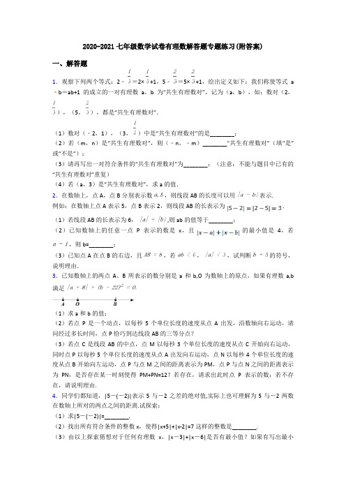 2020-2021七年级数学试卷有理数解答题专题练习(附答案)