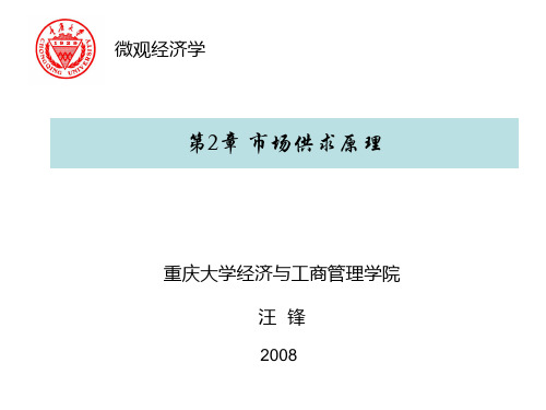 第二章 市场供求原理