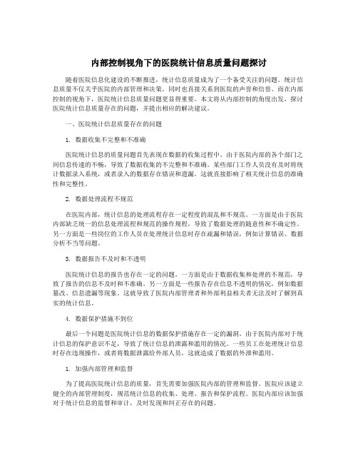 内部控制视角下的医院统计信息质量问题探讨