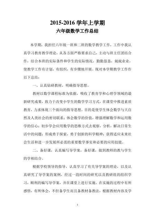 2015——2016学年六年级上数学教学工作总结