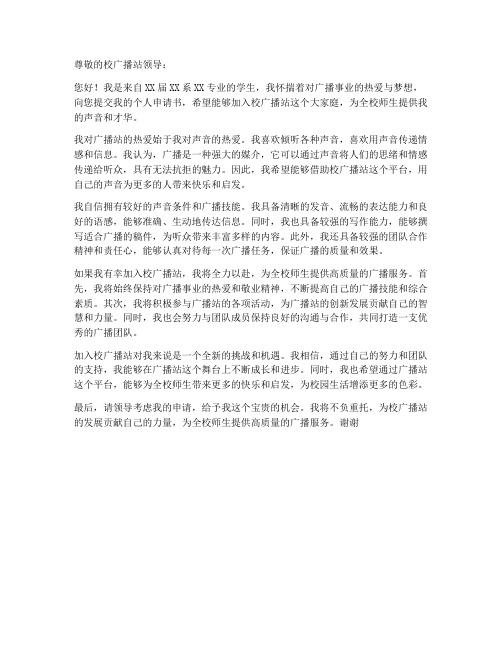 广播站个人申请书范文