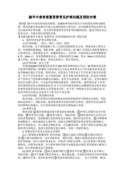 脑卒中患者留置胃管常见护理问题及预防对策