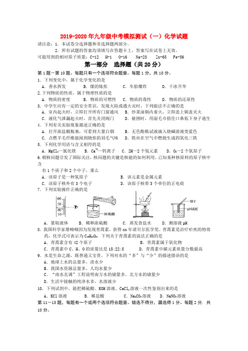 2019-2020年九年级中考模拟测试(一)化学试题